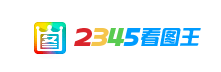 2345看图王